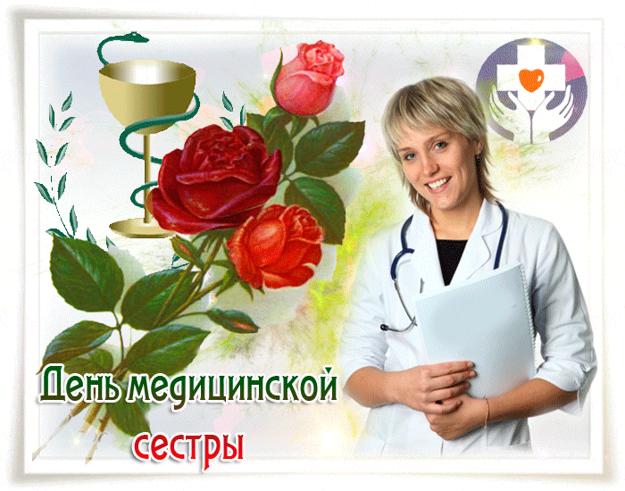 Открытка День медсестры - День медицинской сестры: открытка с цветами | Красивая открытка #2