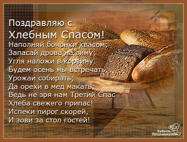Открытка Открытки с Хлебным Спасом - Свежий хлеб: аппетитная открытка с выпечкой | Красивая открытка #5