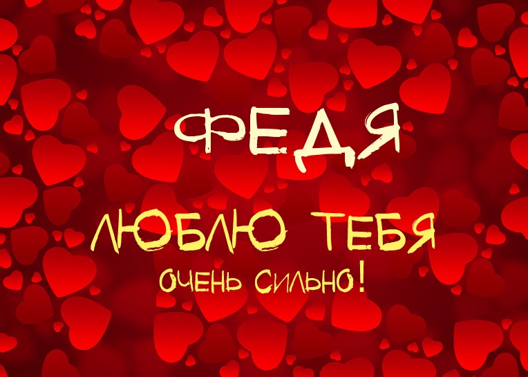 Открытка Открытки с именем Федор - Открытка с надписью "Я люблю тебя" | Красивая открытка #156