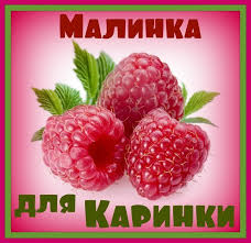 Открытка открытки с именем Карина  - Открытка с крупными ягодами малины | Красивая открытка #19