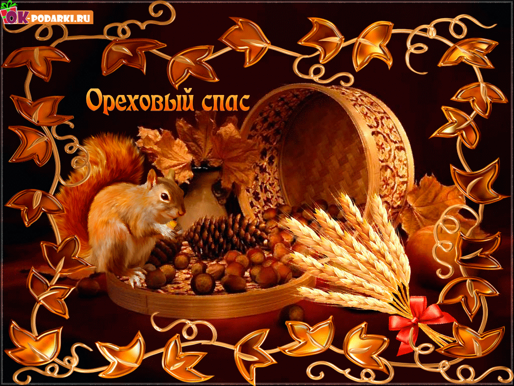 Открытка Ореховый спас - Белка и корзина с орехами: открытка с осенним настроением | Красивая открытка #133