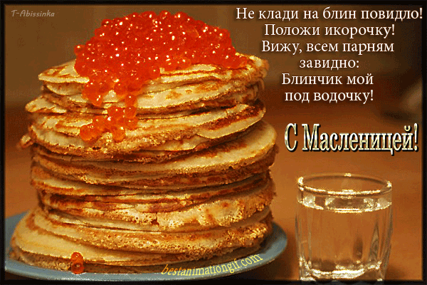 Открытка Масленица - Гора блинов с икрой | Красивая открытка #162