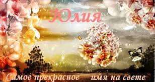 Открытка открытки с именем Юля  - Открытка с цветами: сакура, облака, надпись | Красивая открытка #25