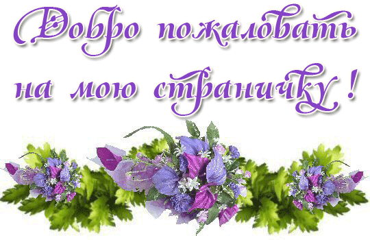 Открытка Открытки добро пожаловать - Открытка с фиалками и зеленью | Красивая открытка #45