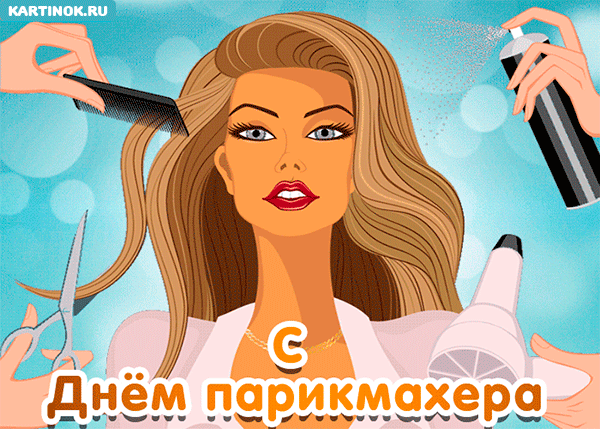 Открытка День парикмахера - День парикмахера: открытка с девушкой | Красивая открытка #8