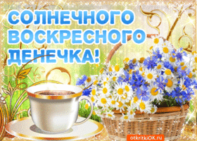 Открытка Открытки на воскресенье - Открытка с чашкой кофе и цветами | Красивая открытка #139