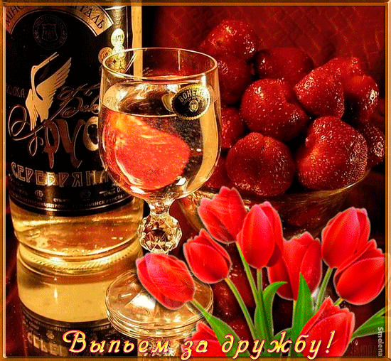 Открытка О дружбе - Открытка: Шампанское, ягоды и цветы | Красивая открытка #132