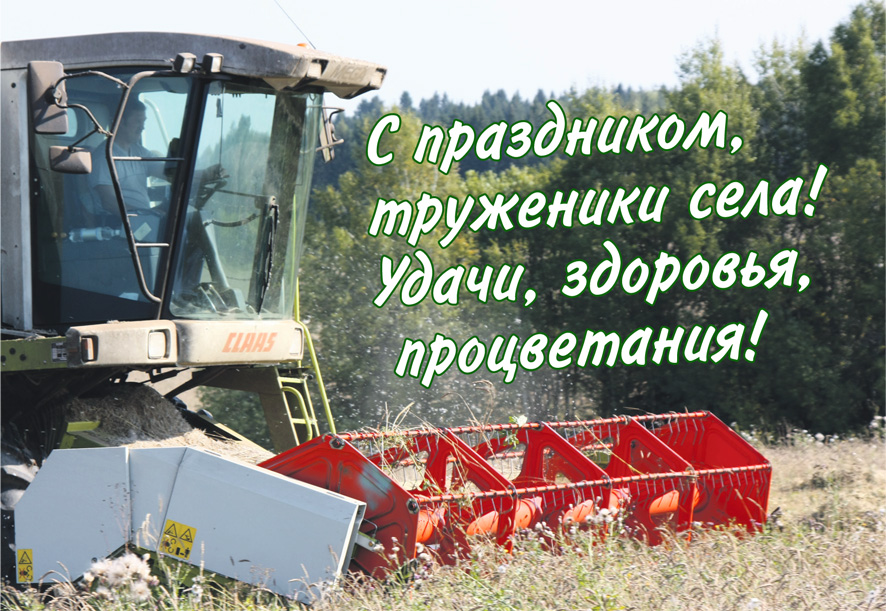 Открытка Открытки на день работников сельского хозяйства и перерабатывающей промышленности  - Комбайн Claas на поле: открытка с праздником | Красивая открытка #12