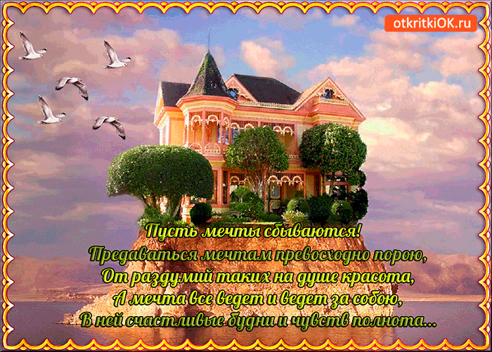 Открытка Открытки пусть сбудутся мечты - Замок на холме: поздравительная открытка | Красивая открытка #21