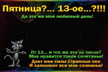 Открытка Открытки на пятницу 13 - Забавная открытка с котом, яркие цвета | Красивая открытка #97