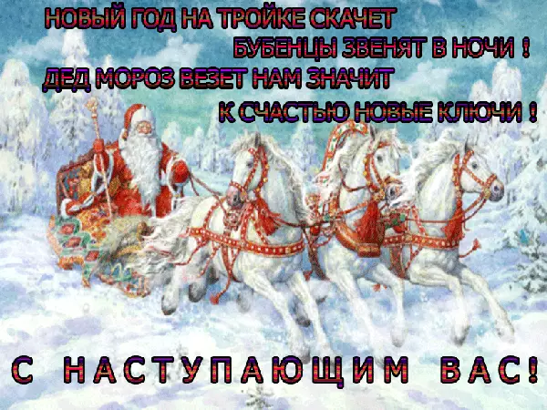 Открытка Открытки с наступающим Новым Годом - Снегурочка и Дед Мороз на тройке лошадей. Новогодная открытка | Красивая открытка #38