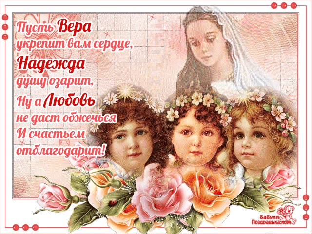 Открытка Открытки на день памяти святых мучениц Веры, Надежды, Любови и матери их Софии - Девочки в цветах: милая винтажная открытка | Красивая открытка #8