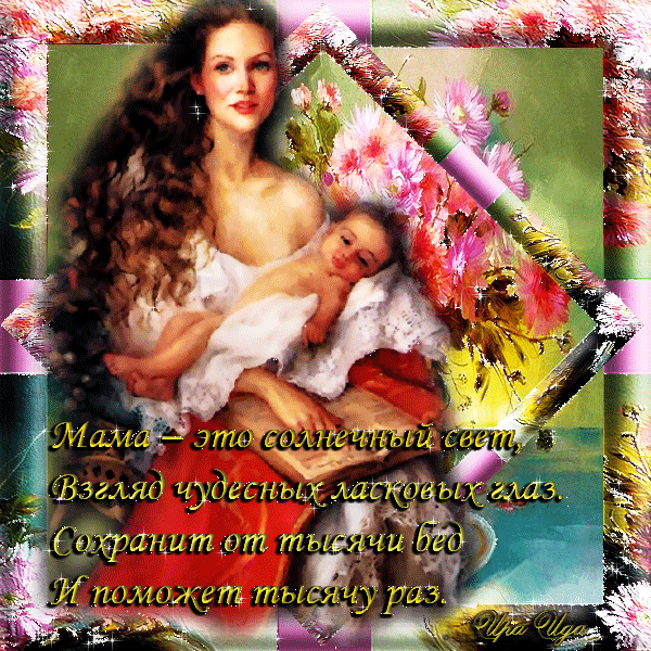 Открытка День матери - Мама и ребенок: нежная открытка с цветами | Красивая открытка #156