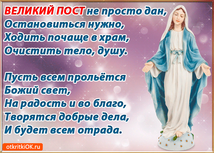 Открытка Великий пост - Открытка с Девой Марией - поздравления и пожелания | Красивая открытка #87