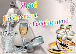 Открытка Открытки с именем Яков - Свадебная открытка: шампанское, кольца, бокал | Красивая открытка #30