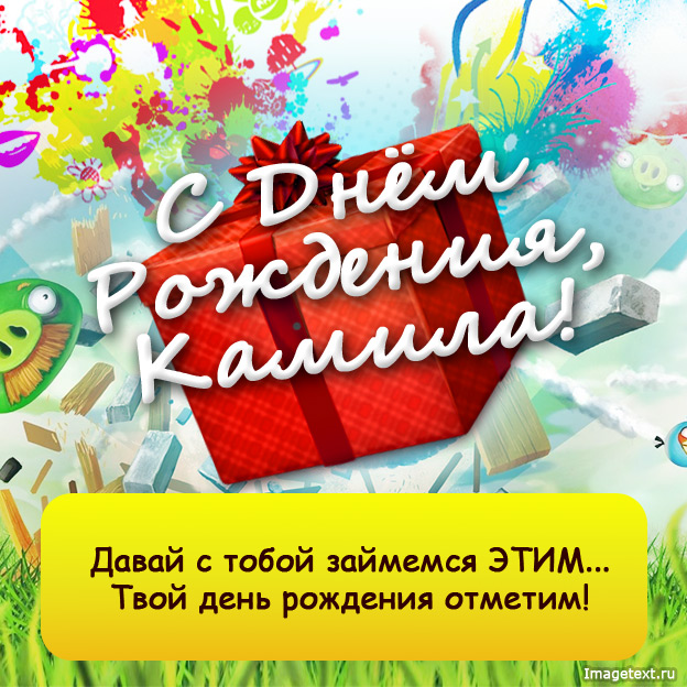 Открытка открытки с именем Камилла - С Днем Рождения! Яркая открытка с поздравлением | Красивая открытка #7