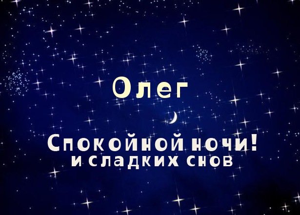 Открытка Открытки с именем Олег  - Открытка: "Спокойной ночи и сладких снов" | Красивая открытка #7
