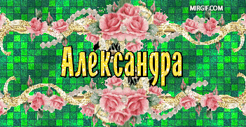 Открытка Открытки с именем Александра - Открытка с именем Александра: розы и золотые цветы | Красивая открытка #56