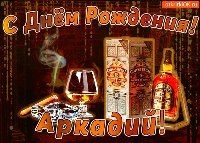 Открытка открытки с именем Аркадий  - Открытка с виски Chivas Regal: С Днем Рождения! | Красивая открытка #59