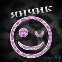 Открытка Открытки с именем Ян - Розовый смайлик из блесток: открытки, поздравления | Красивая открытка #4