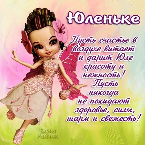 Открытка открытки с именем Юля  - Искренние поздравления: Фея с цветами - открытка | Красивая открытка #4