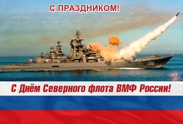 Открытка С днём северного флота - День Флота: Военный корабль на фоне флага | Красивая открытка #37
