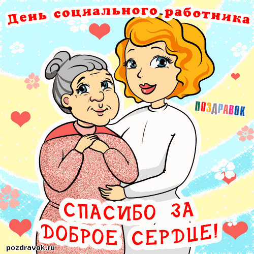 Открытка Открытки с днем социального работника - Открытка "Спасибо за доброе сердце"  Поздравления | Красивая открытка #29