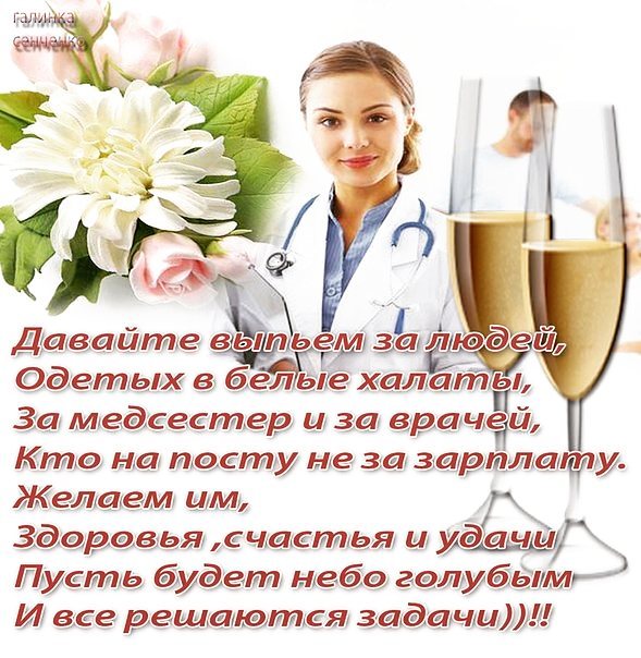 Открытка Открытки с днем медицинского работника - С Днём медработника! Открытка врачу и медсестре | Красивая открытка #51