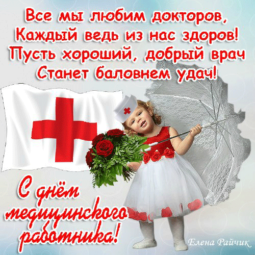 Открытка День медицинского работника - С Днём Медицинского Работника: Открытка с девочкой | Красивая открытка #32