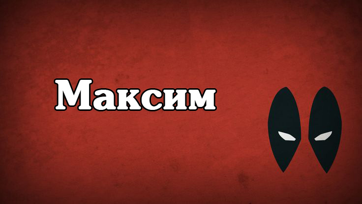 Открытка Открытки с именем Максим  - Открытка с изображением глаз | Красивая открытка #39