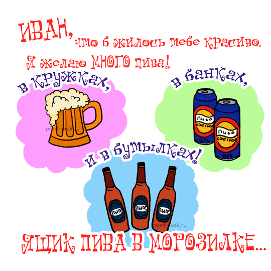 Открытка открытки с именем Иван - Открытка с пивом: кружки, бутылки, банка  с праздником! | Красивая открытка #7