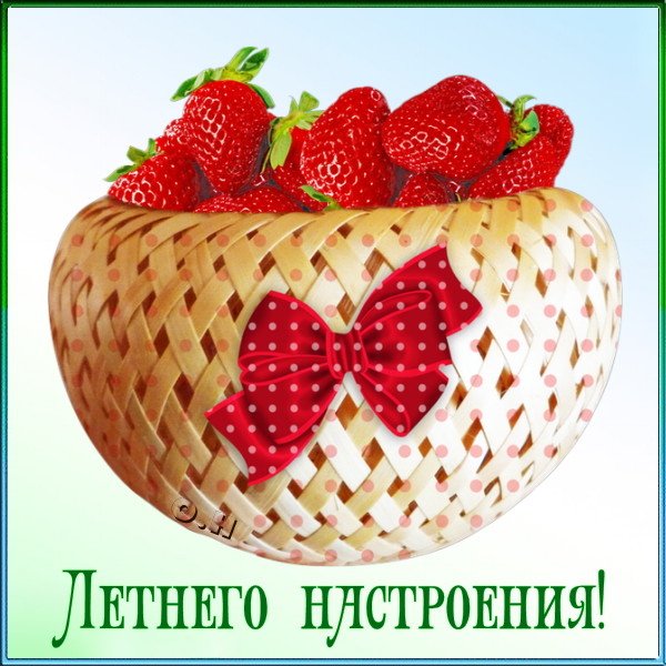 Открытка С ягодами - Открытка с клубникой в корзине: летнее настроение | Красивая открытка #34