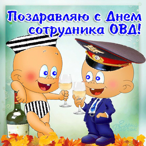 Открытка Открытки на День сотрудника органов внутренних дел Российской Федерации - Две детские фигуры в костюмах моряков с шампанским | Красивая открытка #27