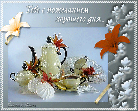 Открытка Открытки хорошего дня - Открытка с чайным сервизом и цветами | Красивая открытка #35