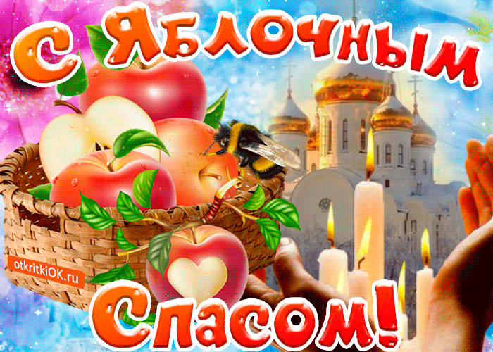 Открытка Яблочный спас - Открытка с яблоками, пчелами и церковью | Красивая открытка #15