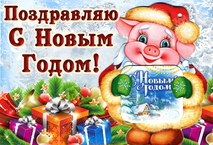 Открытка Новый Год - Открытка с Повиллином! С Новым годом! | Красивая открытка #201
