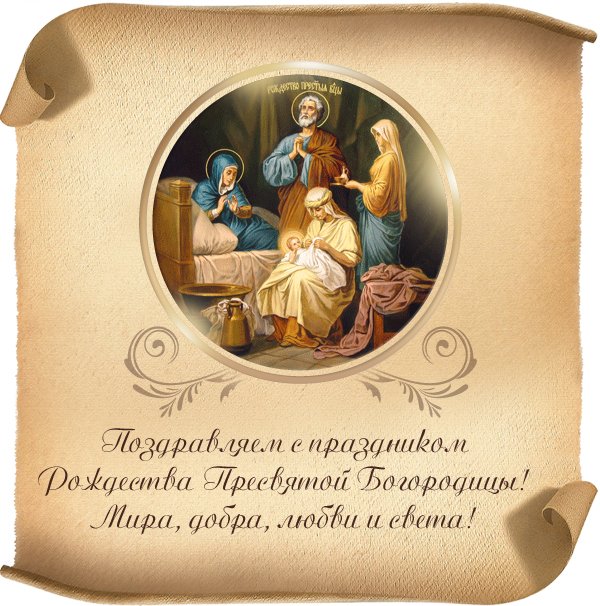 Открытка открытки на рождество Пресвятой Богородицы  - Рождение Христа: Чудо в Вифлееме. Открытка | Красивая открытка #4