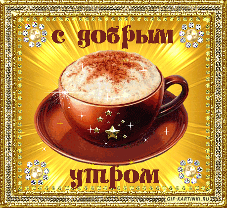 Открытка Доброе утро - Утро с чашкой кофе: анимированная открытка | Красивая открытка #187