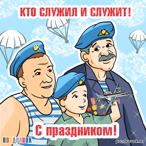 Открытка День ВДВ - Открытка с военнослужащими и самолетом | Красивая открытка #59