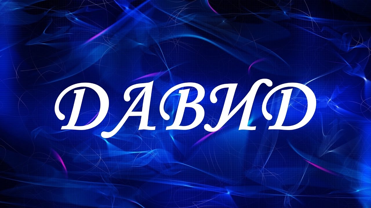 Открытка открытки с именем Давид - Синяя открытка с белым текстом | Красивая открытка #5