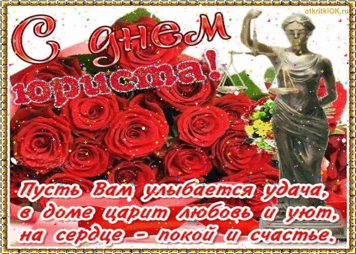 Открытка День юриста - Открытка с розами и статуей: С днем! | Красивая открытка #38