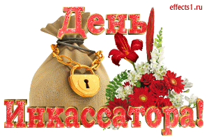 Открытка Открытки с днем инкассатора  - Поздравительная открытка с букетом и сундучком | Красивая открытка #6