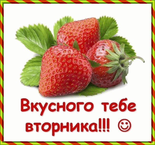 Открытка Открытки на вторник - Открытка с сочной клубникой  Праздничное поздравление | Красивая открытка #51