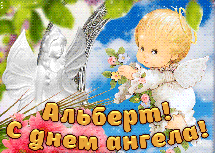 Открытка открытки с именем Альберт - С Днём Ангела! Открытка с ангелом и цветами | Красивая открытка #40