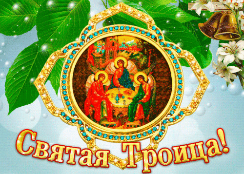 Открытка Троица - Святая Троица: Икона Спасителя, Богородицы и Святого Духа | Красивая открытка #66