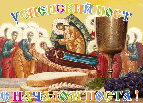 Открытка Успенский пост - Иисус Христос и Апостолы: Религиозная открытка | Красивая открытка #4