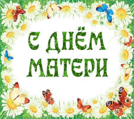 Открытка С днем матери - Открытка с днем матери: цветы, бабочки | Красивая открытка #69
