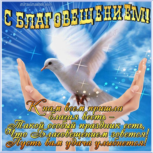 Открытка открытки на Благовещение Святой Богородицы  - Открытка с голубями и надписью "С благочением" | Красивая открытка #20