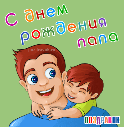 Открытка Папе, папа с днем рождения! - Открытка с днем отца: папа и сын - поздравительная картинка | Красивая открытка #10