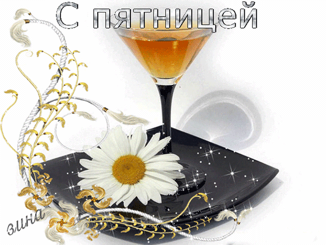 Открытка Открытки на пятницу - Открытка с ромашкой и бокалом шампанского | Красивая открытка #245